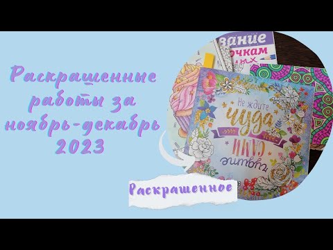 Видео: Раскрашенные работы за последние 2 месяца / ноябрь-декабрь 2023/