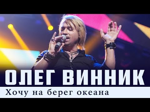 Видео: Олег Винник — Хочу на берег океана [Live]