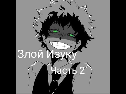 Видео: Разбитая надежда|альтернативный сюжет аниме моя геройская академия|фанфик| 2 часть