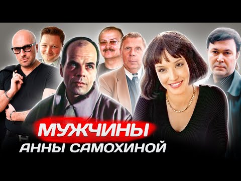 Видео: Мужчины Анны Самохиной