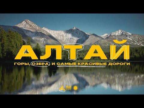 Видео: Долгожданный Алтай! Путешествие в мир гор, рек, озёр и водопадов!