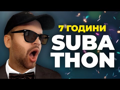 Видео: SUBATHON: 7 ГОДИНИ НА YOUTUBE! (PART 1)