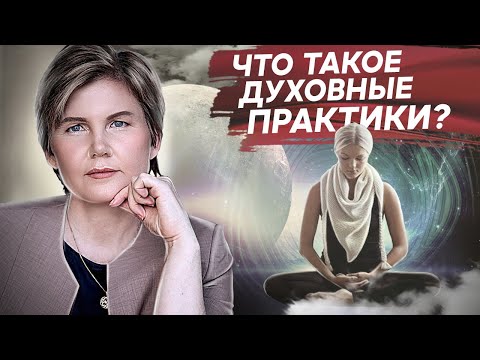 Видео: Что такое духовные практики? Что такое духовные практики и почему люди к ним обращаются?