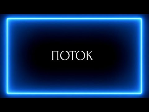 Видео: ПОТОК