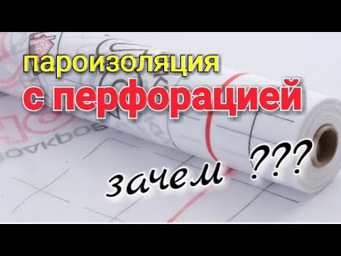 Видео: Что такое - ПАРОИЗОЛЯЦИЯ и зачем она нужна? Два вида ПАРОИЗОЛЯЦИИ.