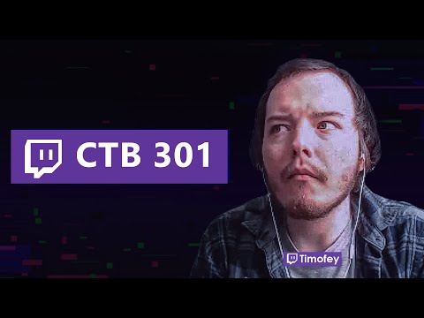 Видео: Тимофей смотрит Стримушку 301