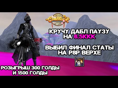 Видео: ДОКРУТИЛСЯ... ВЫБИЛ ФИНАЛ СТАТЫ НА Р8Р КАМБЕК ПВ 146 Perfect World