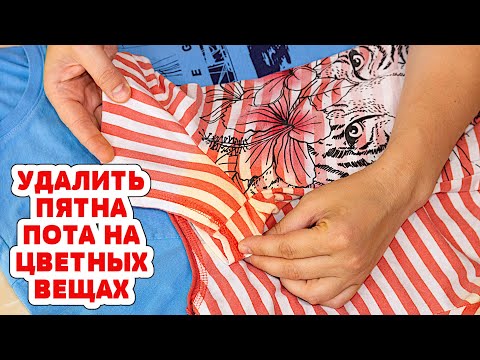 Видео: УБРАТЬ ЖЕЛТЫЕ ПЯТНА от ПОТА и Дезодоранта под мышками на ЦВЕТНОЙ и Белой одежде, ЛЕГКО и ПРОСТО