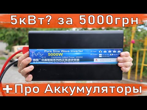 Видео: На что способны китайские 5 кВт / Тяговый аккумулятор / AGM / Инвертор