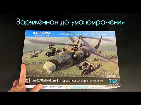 Видео: Заряженная до умопомрачения. Вертолет Ка-52/Ка-52М в 1/48 масштабе от «Quinta Models».