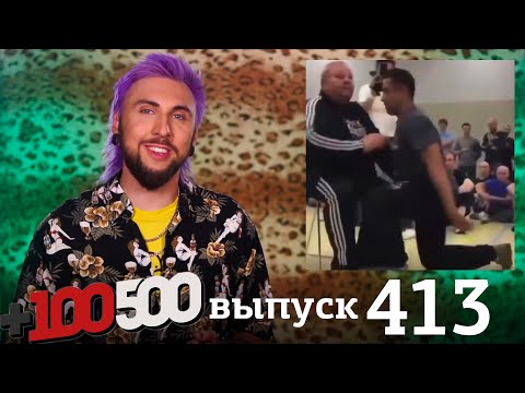 Видео: +100500 | Выпуск 413