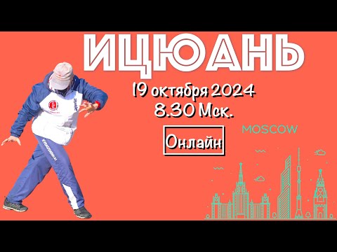 Видео: Ицюань онлайн /  Ченбао Чжуан / Няо Нань Фей / Цюаньфа - отработка ударов кулаками (19.10.24)