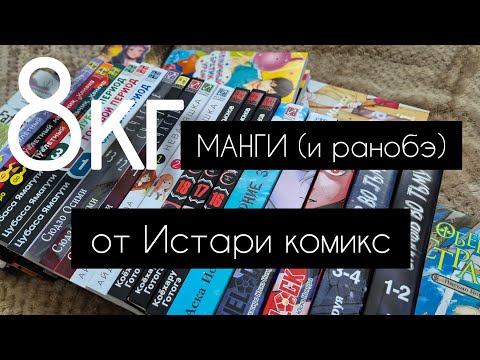 Видео: Распаковка огромной посылки с мангой | Истари комикс