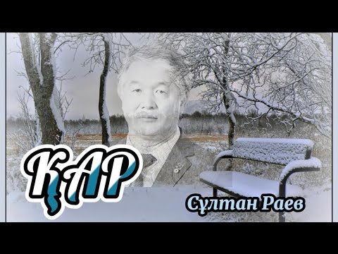 Видео: ҚАР (әңгіме)