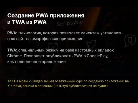 Видео: Создание PWA приложения с публикацией в GooglePlay (TWA из PWA)