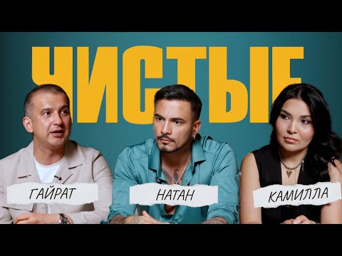 Видео: Natan – откровенный разговор о зависимостях в Узбекистане | ЧИСТЫЕ