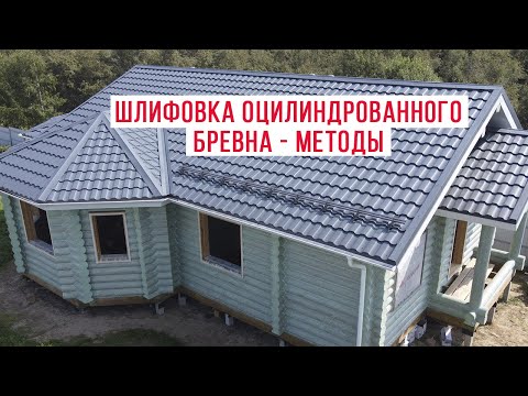 Видео: Шлифовка оцилиндрованного бревна. Новый сруб из бревна. Под покраску