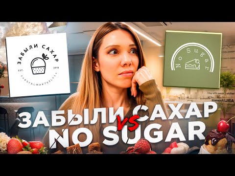 Видео: ПРОБУЮ ДЕСЕРТЫ БЕЗ САХАРА – ЗАБЫЛИ САХАР И ПЕРВАЯ КОНДИТЕРСКАЯ В МОСКВЕ ДЛЯ ДИАБЕТИКОВ