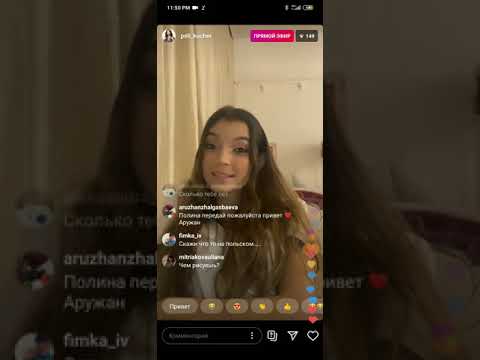 Видео: Прямой эфир Полины Кучер