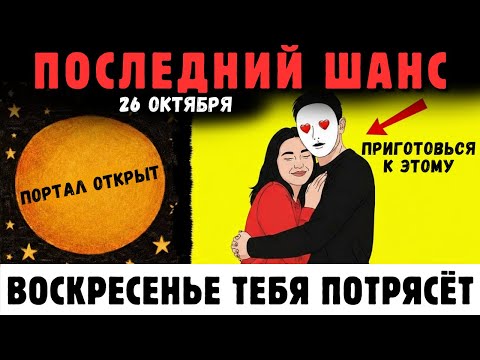 Видео: 🚨 26 Октября! Ты Испытаешь Эти 7 Чудес И Уже Никогда Не Будешь Прежним! ✨