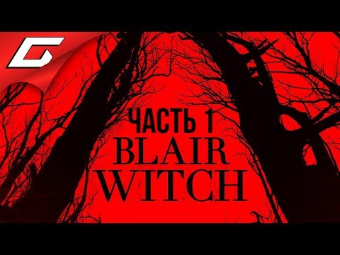 Видео: BLAIR WITCH (2019) ➤ Прохождение #1 ➤ НОВАЯ ВЕДЬМА ИЗ БЛЭР