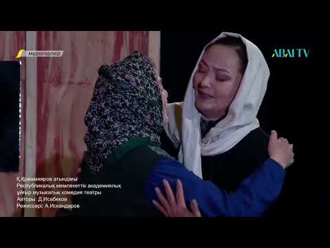 Видео: «МҰРАГЕРЛЕР» спектаклі