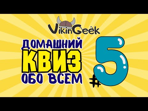 Видео: КВИЗ ОБО ВСЕМ #5 | Викторина на логику и эрудицию