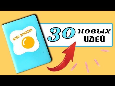 Видео: Мой Ежедневник: 30 НОВЫХ ИДЕЙ страниц, оформление, развороты
