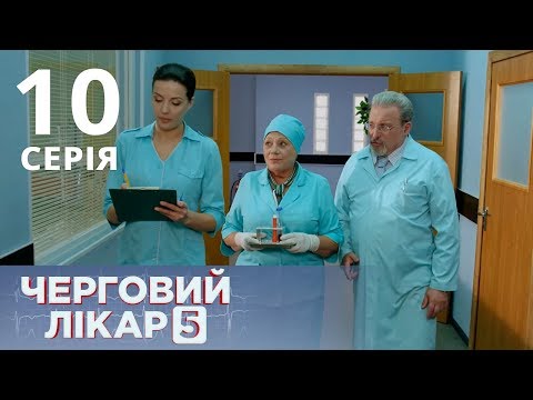 Видео: ДЕЖУРНЫЙ ВРАЧ-5/ЧЕРГОВИЙ ЛІКАР. СЕРИЯ 10