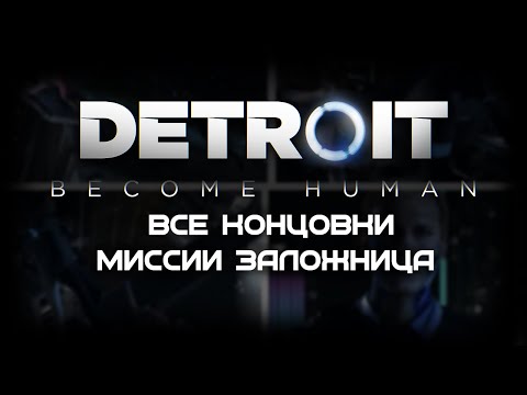 Видео: Все концовки в миссии "Заложница" | Detroit: Become Human