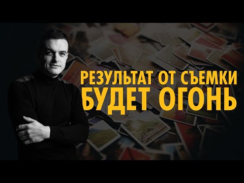 Видео: Мастер-класс по фотографии. Бэкстейдж студийная фотосессия | РУСЛАН МАКУШКИН