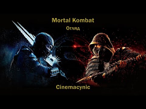 Видео: Треш-огляд перезапуску «Mortal Kombat» - файна кіноха чи ще один шлак?