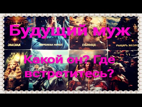 Видео: 💞💘Будущий муж. Какой он? Какие будут отношения?💘💞