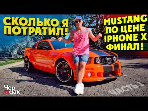 Видео: Мустанг по цене Iphone X  Cколько я вложил!? Финал проекта.