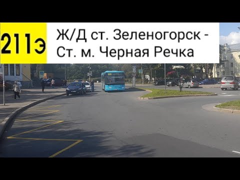 Видео: Автобус 211Э (Экспресс). Ж/Д ст. Зеленогорск - Ст. м. Черная Речка