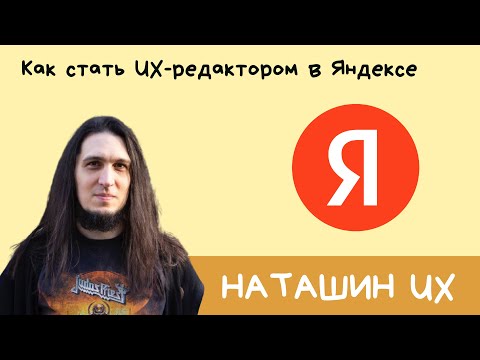 Видео: Как стать UX-редактором в Яндексе — Родион Виноградов