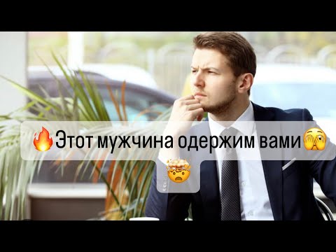 Видео: 🔥Этот мужчина одержим Вами🤯🫣🔮