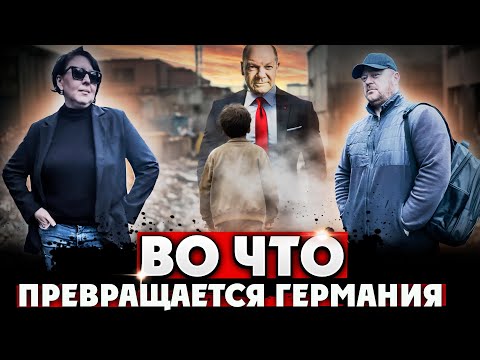 Видео: Что происходит с ГЕРМАНИЕЙ, Захламили Изгадили и разваливают СТРАНУ !