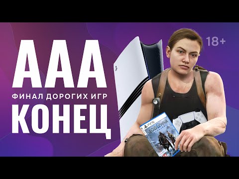 Видео: Что будет с Playstation? | Новый путь развития Sony | Конец ААА игр