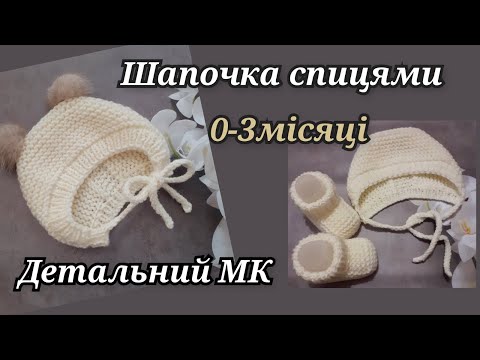 Видео: Шапочка спицями/0-3 місяці/Легко, просто та швидко  Knitted cap for newborns