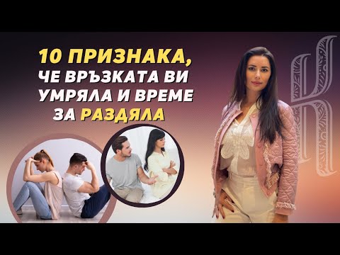 Видео: 10 признака, че връзката ви е умряла и време за раздяла