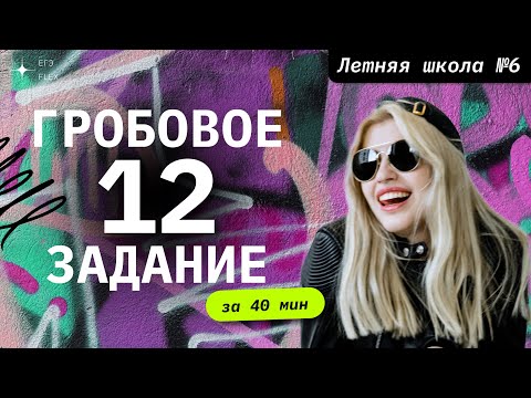 Видео: ГРОБОВОЕ ЗАДАНИЕ 12 за 40 минут | Русский язык с Верой ЕГЭ Flex