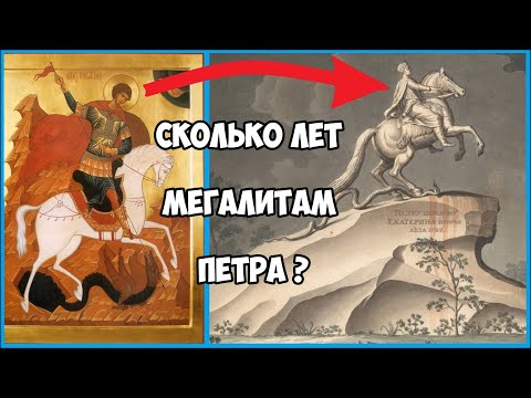 Видео: Сколько лет мегалитам Петра