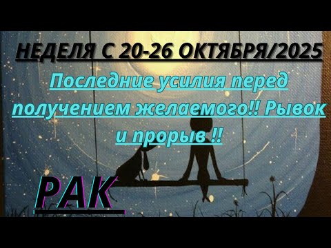 Видео: РАК ♋️ ТАРОСКОП С 20-26 ОКТЯБРЯ/2025 от Alisa Belial.