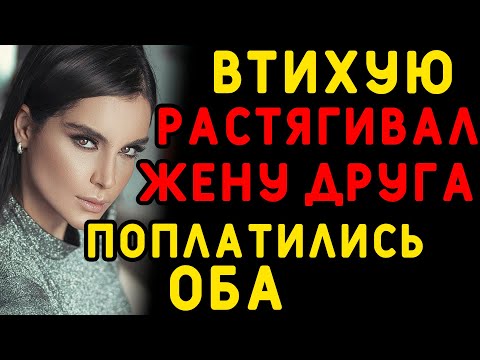 Видео: Я даже не подозревал, что происходит у меня за спиной... Интересные истории измен, истории из жизни