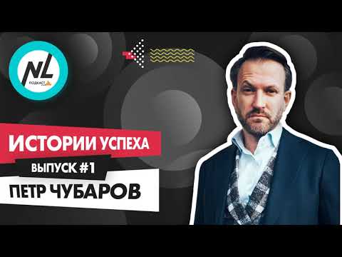 Видео: Как стать успешным с NL International. Подкаст. Выпуск №1. Пётр Чубаров