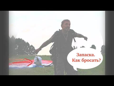 Видео: Запаска . Как бросать / Как бросать запаску