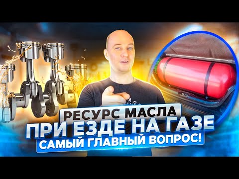 Видео: Моторное масло и ГБО - как часто менять при езде на газу?