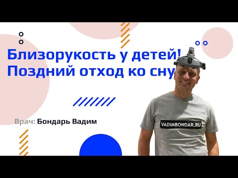 Видео: Близорукость у детей. Поздний отход ко сну!