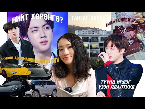 Видео: #Оддын_баримт №1 BTS-ын Жинний нийт хөрөнгө?